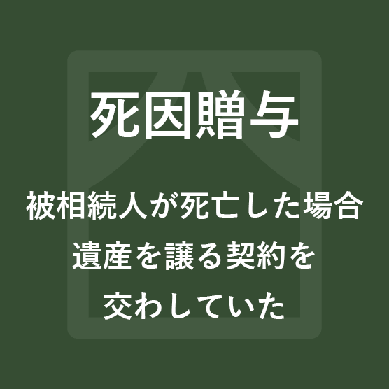 死因贈与