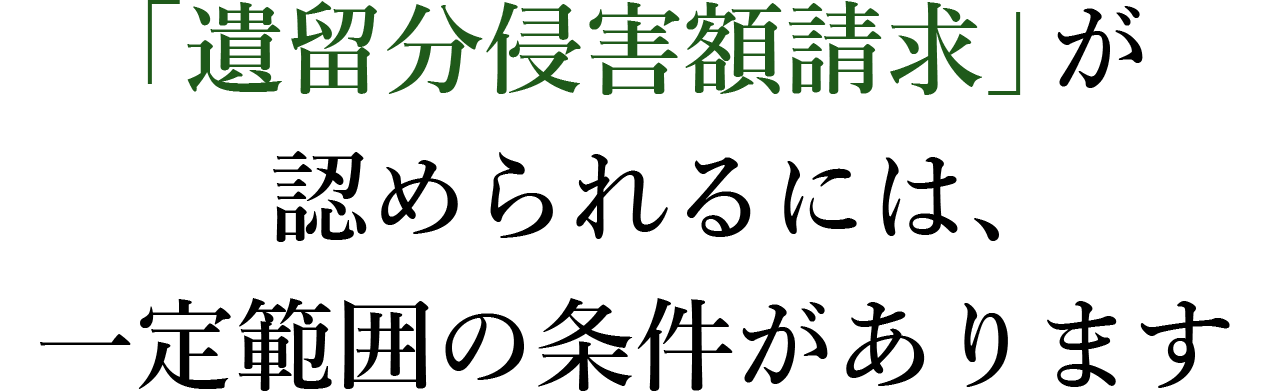 「遺留分侵害額請求」が認められるには、一定範囲の条件があります