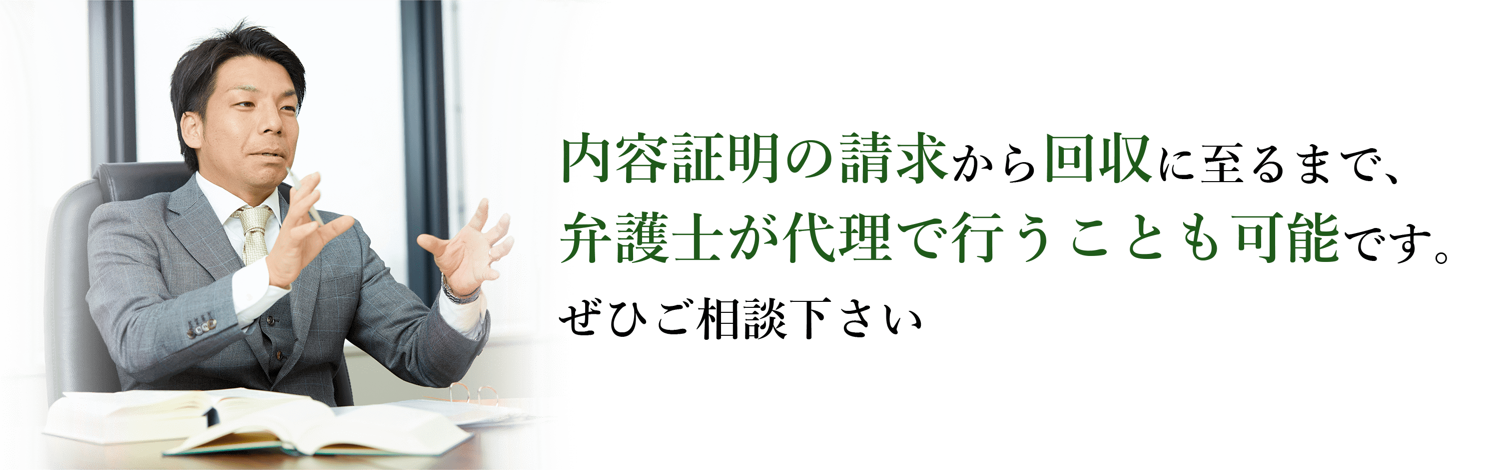 内容証明の請求から回収に至るまで、弁護士が代理で行うことも可能です。ぜひご相談下さい 弁護士小林優介