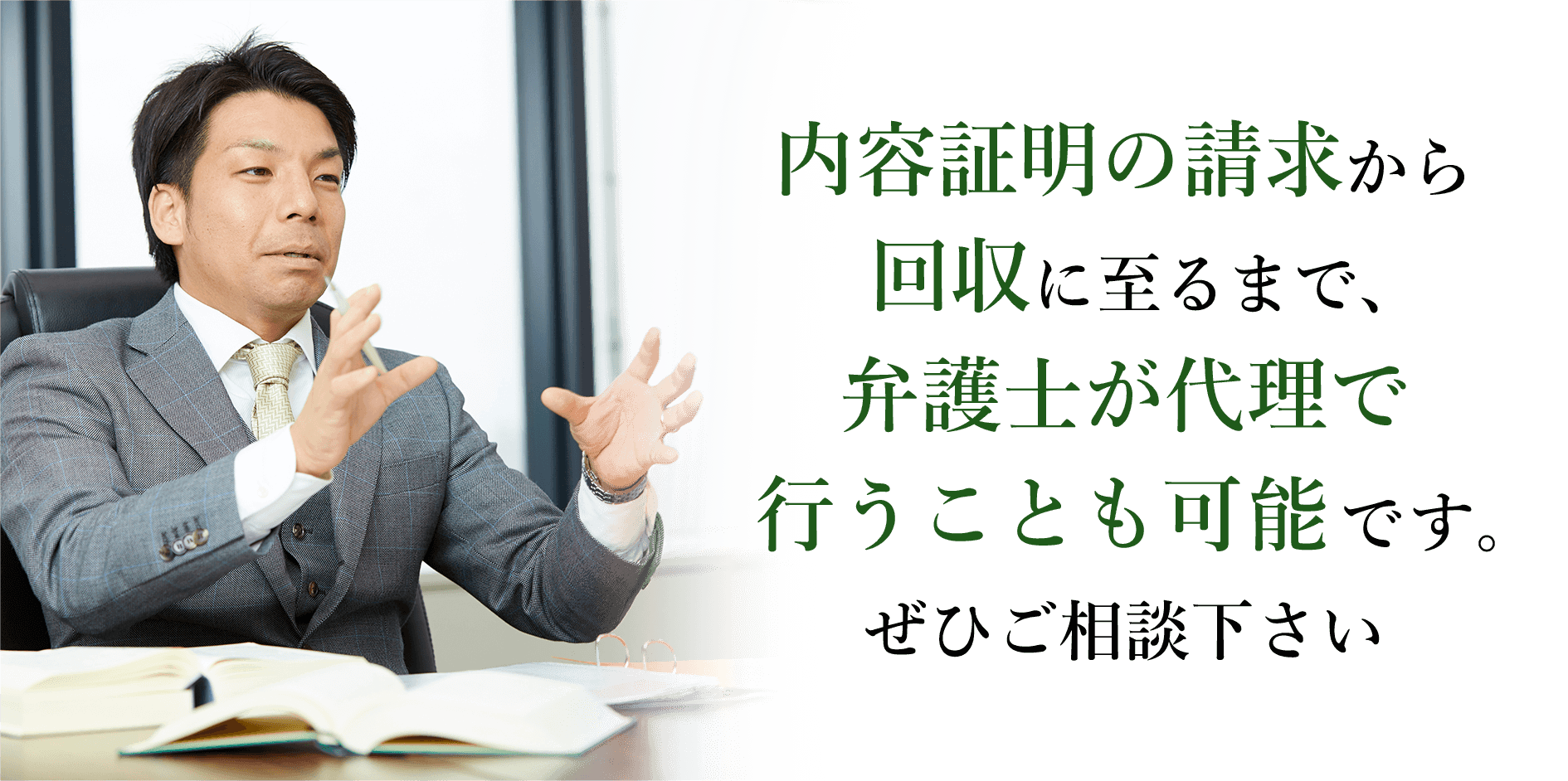 内容証明の請求から回収に至るまで、弁護士が代理で行うことも可能です。ぜひご相談下さい　弁護士小林優介