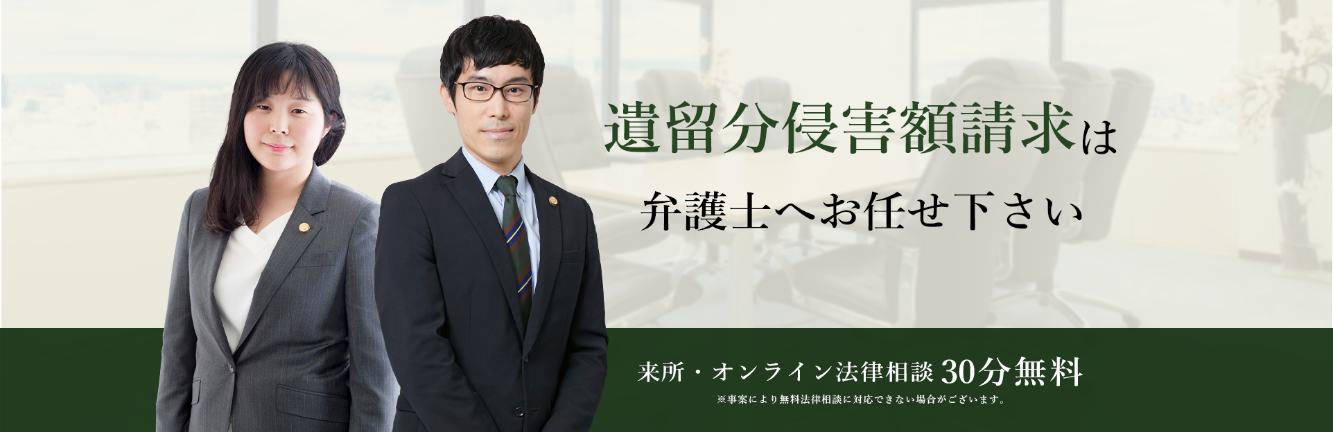 遺留分侵害額請求は弁護士へお任せ下さい 弁護士 志賀勇雄 今井綾香 
