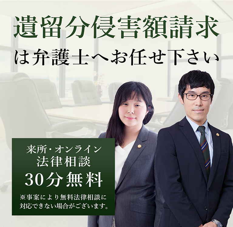 遺留分侵害額請求は弁護士へお任せ下さい 弁護士 志賀勇雄 今井綾香