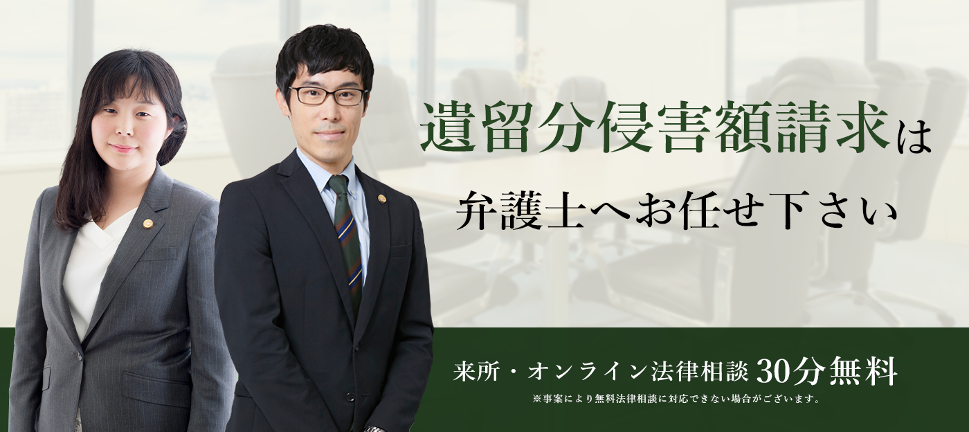 遺留分侵害額請求は弁護士へお任せ下さい 弁護士 志賀勇雄 今井綾香