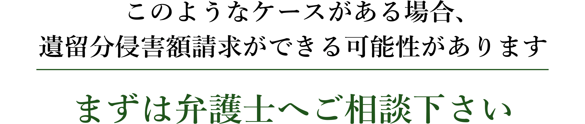 このようなケースがある場合、遺留分侵害額請求ができる可能性があります まずは弁護士へご相談下さい