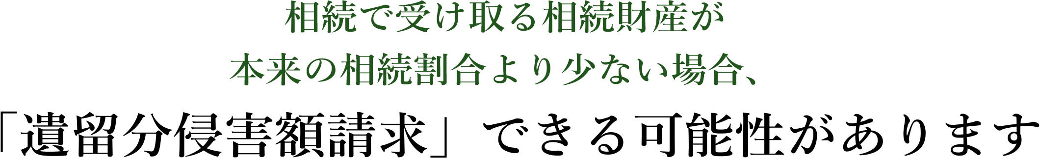 相続で受け取る相続財産が本来の相続割合より少ない場合、「遺留分侵害額請求」できる可能性があります