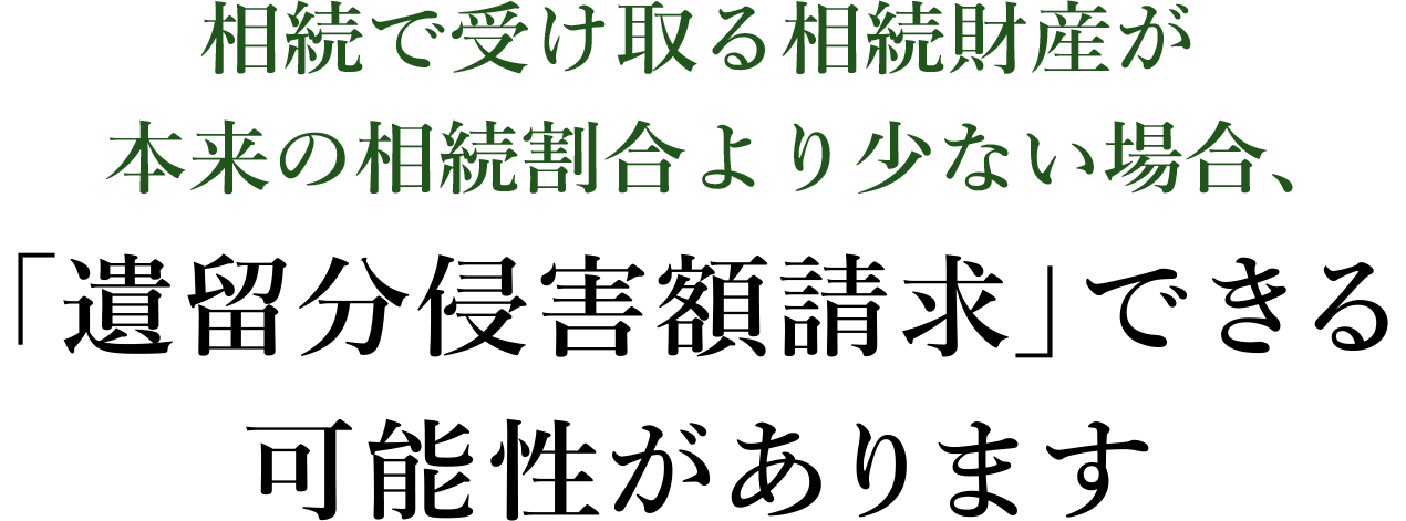 相続で受け取る相続財産が本来の相続割合より少ない場合、「遺留分侵害額請求」できる可能性があります