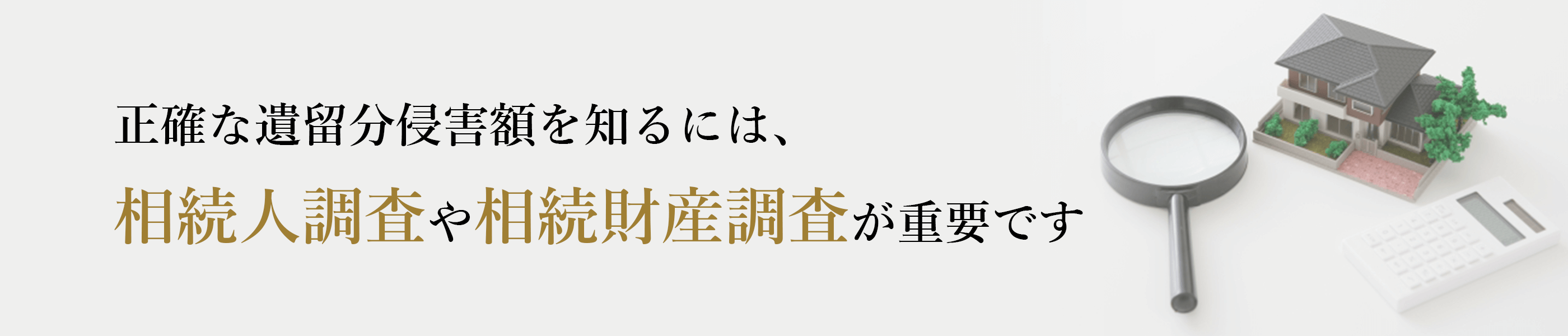 正確な遺留分侵害額を知るには、相続人調査や相続財産調査が重要です