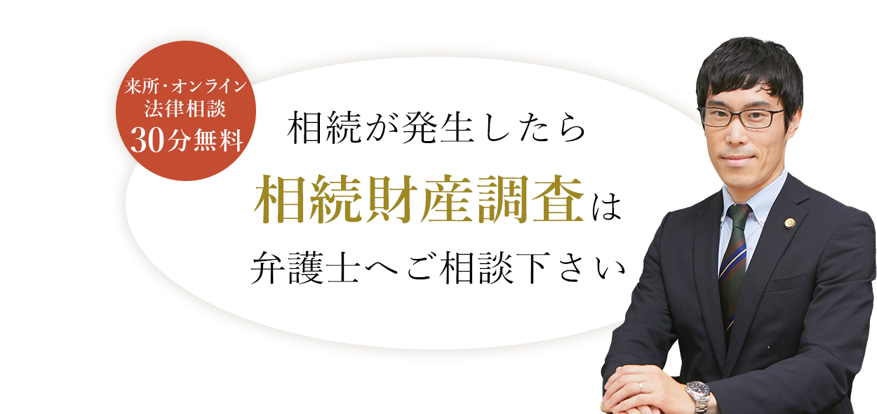 相続が発生したら相続財産調査は弁護士へご相談下さい 弁護士 志賀勇雄