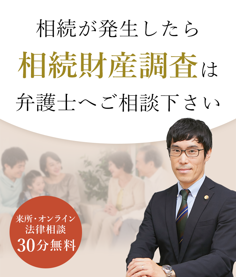 相続が発生したら相続財産調査は弁護士へご相談下さい 弁護士 志賀勇雄