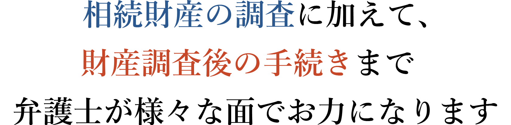 相続財産の調査に加えて、財産調査後の手続きまで弁護士が様々な面でお力になります