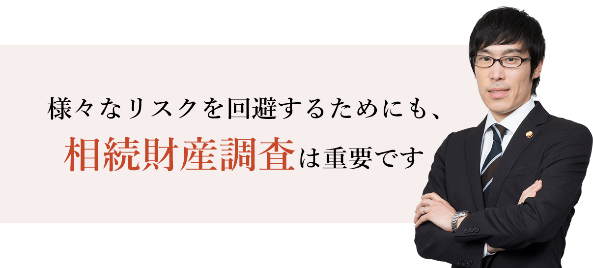 様々なリスクを回避するためにも、相続財産調査は重要です 弁護士　志賀勇雄
