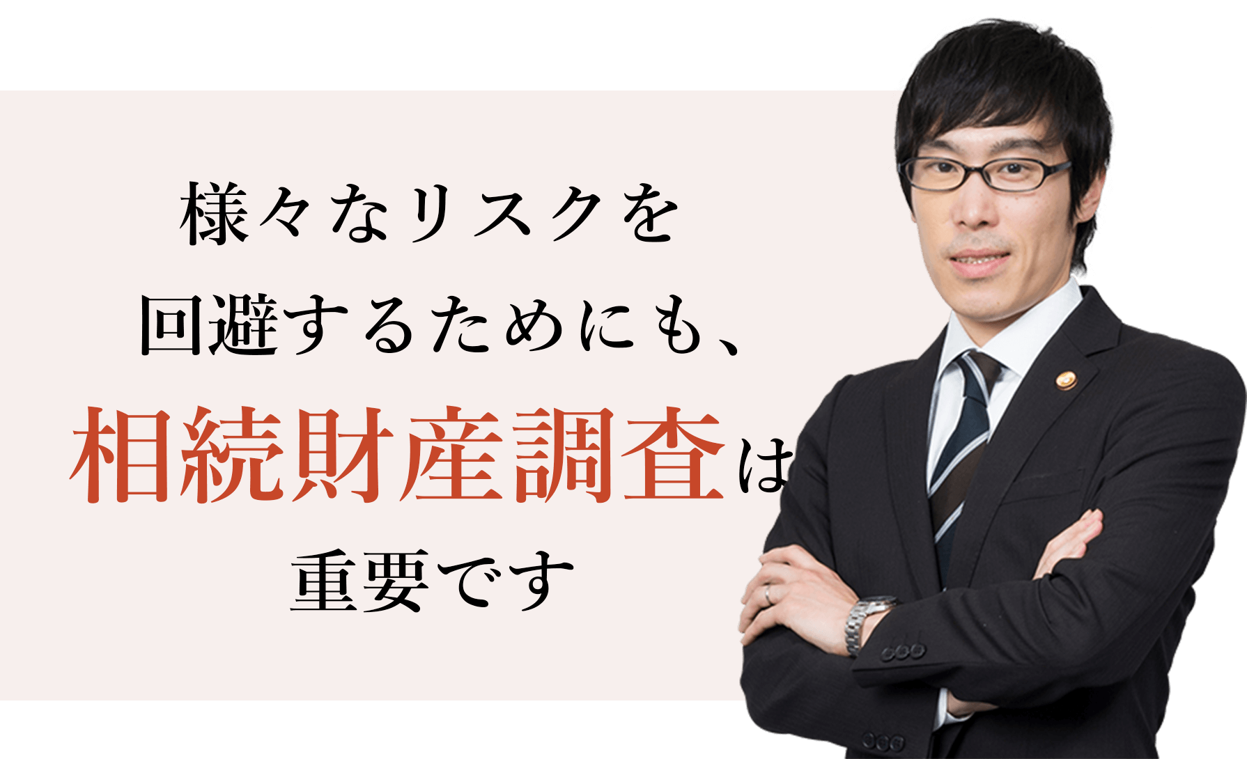 様々なリスクを回避するためにも、相続財産調査は重要です 弁護士　志賀勇雄