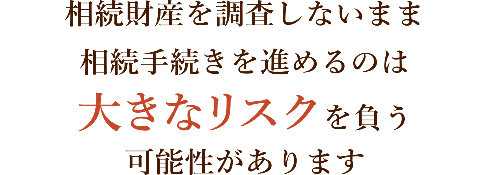 相続財産を調査しないまま相続手続きを進めるのは大きなリスクを負う可能性があります
