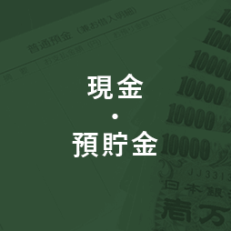 現金・預貯金