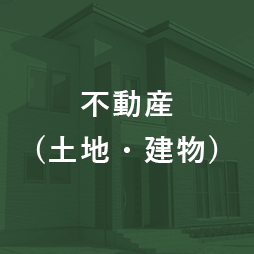 不動産(土地・建物)