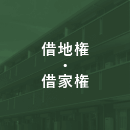 借地権・借家権
