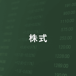 株式