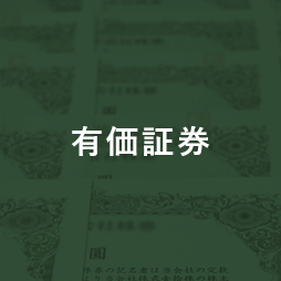 有価証券