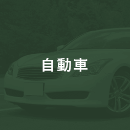 自動車