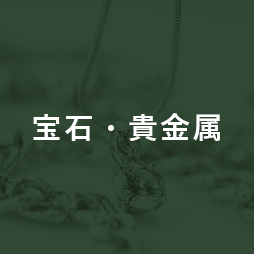宝石・貴金属