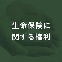 生命保険に関する権利