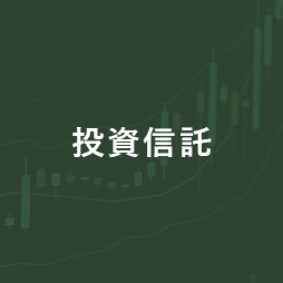 投資信託