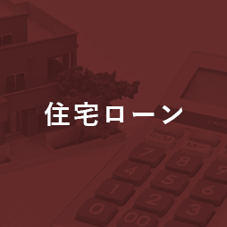 住宅ローン