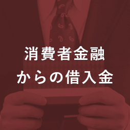 消費者金融からの借入金