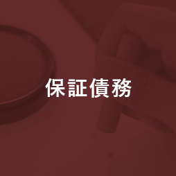 保証債務