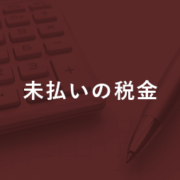 未払いの税金