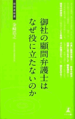 御社の顧問弁護士はなぜ役にたたないのか