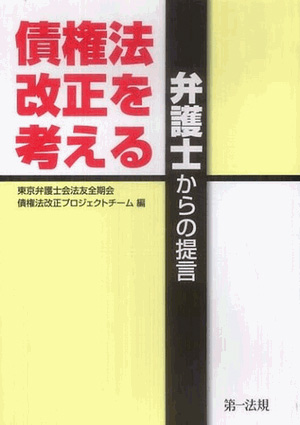 債権法改正を考える - 弁護士からの提言