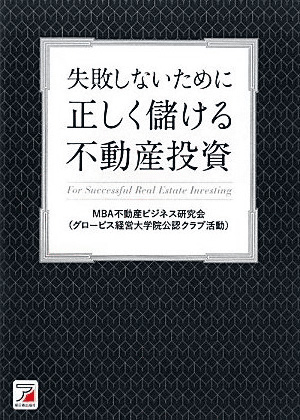 失敗しないために　正しく儲ける不動産投資