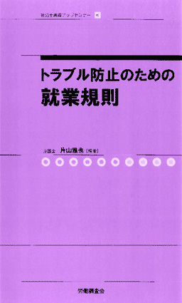 トラブル防止のための就業規則