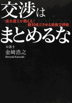 交渉はまとめるな