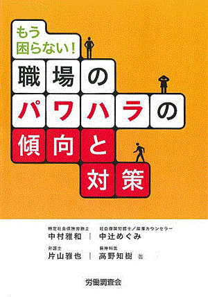 もう困らない！職場のパワハラの傾向と対策