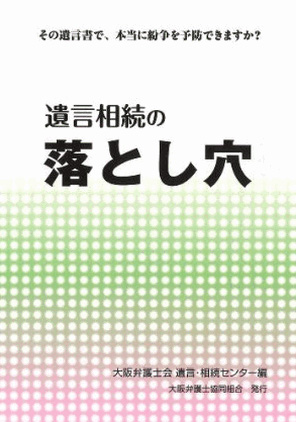 遺言相続の落とし穴