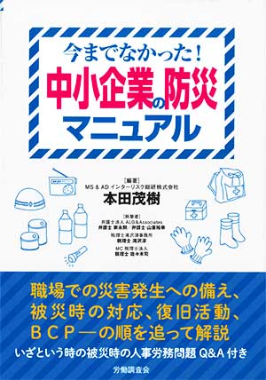 今までになかった！中小企業の防災マニュアル