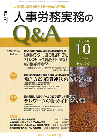 人事労務実務のQ&A