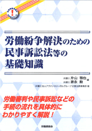 労働紛争解決のための民事訴訟法等の基礎知識