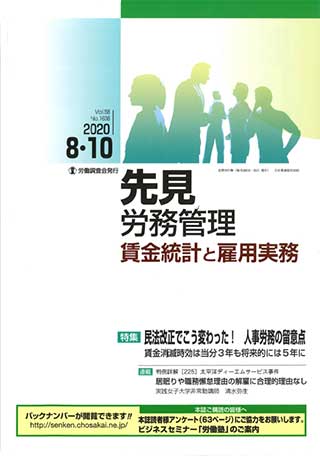 先見労務管理 賃金統計と雇用実務