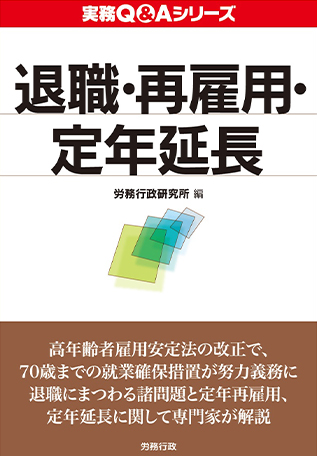 実務Q&Aシリーズ 退職・再雇用・定年延長