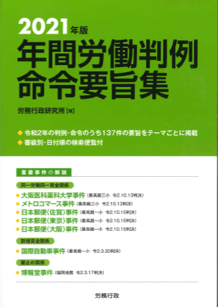 2021年版 年間労働判例命令要旨集