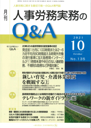 人事労務実務のQ&A