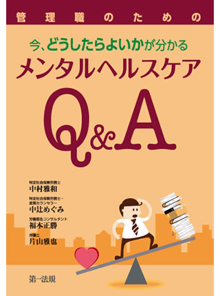 管理職のための　今、どうしたらよいかが分かる　メンタルヘルスケアQ&A