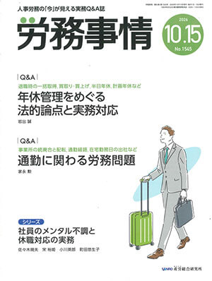 労務事情