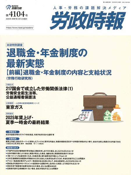 労政時報  執筆：弁護士 家永 勲