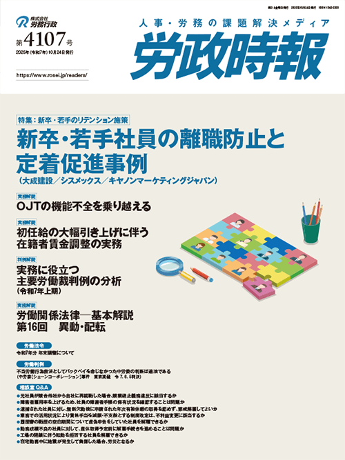 労政時報  執筆：弁護士 家永 勲