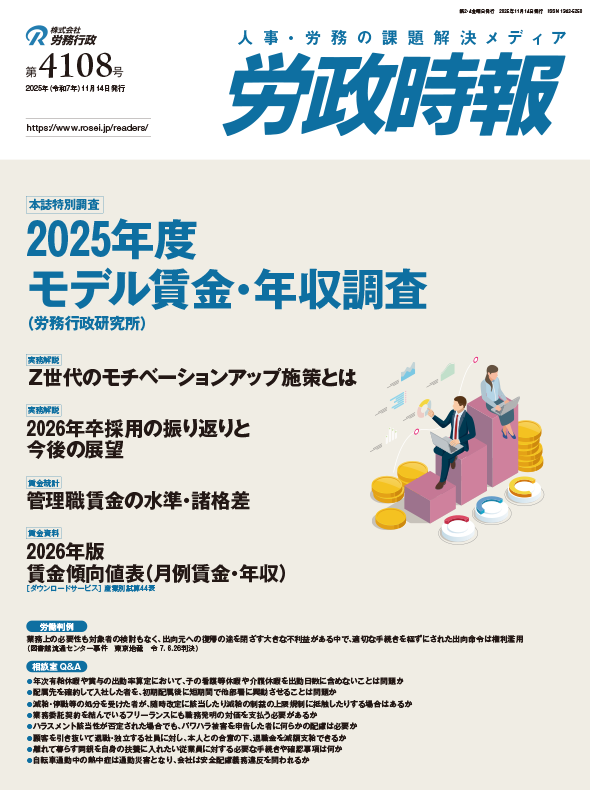 労政時報  執筆：弁護士 家永 勲