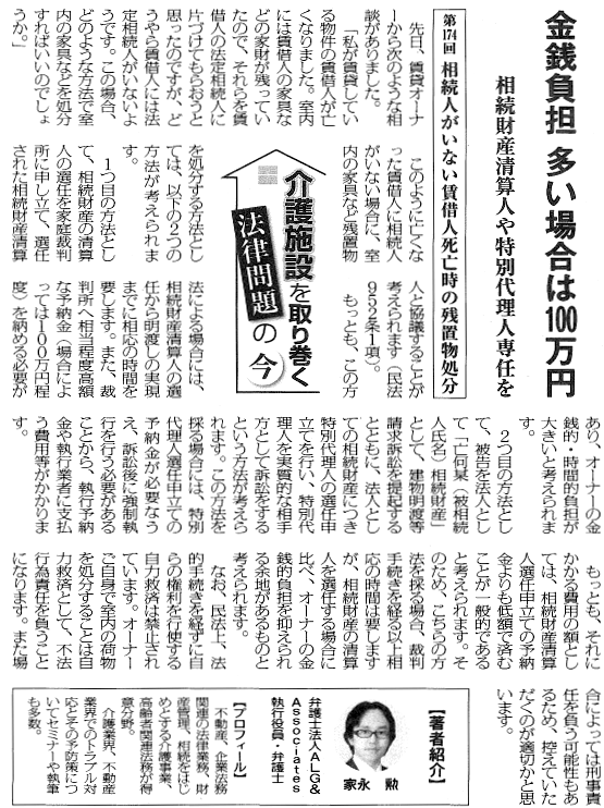高齢者住宅新聞 執筆：弁護士 家永 勲